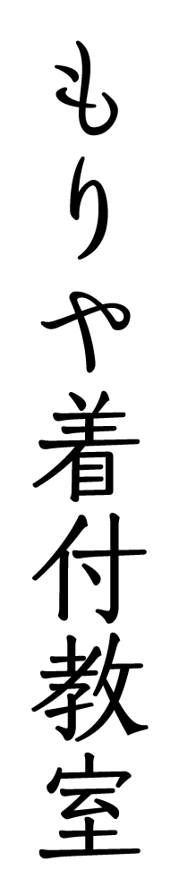 もりや着付教室