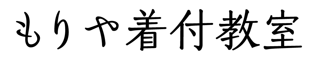 もりや着付教室